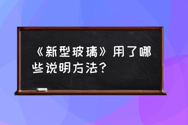 變色玻璃就是自動(dòng)窗簾是比喻嗎 《新型玻璃》用了哪些說明方法? 變色玻璃就是自動(dòng)窗簾是比喻嗎 《新型玻璃》用了哪些說明方法?