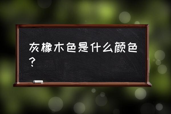 灰白橡木復合地板是冷色嗎 灰橡木色是什么顏色？