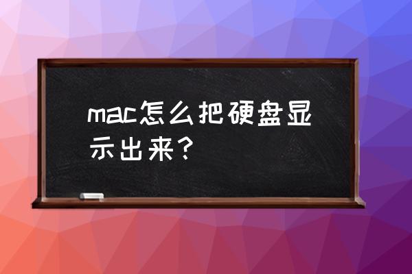 蘋果電腦怎么找插入的硬盤 mac怎么把硬盤顯示出來？
