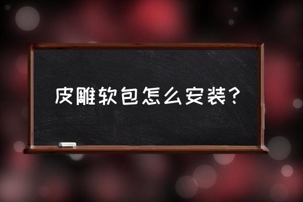 皮雕背景墻怎么安裝 皮雕軟包怎么安裝？