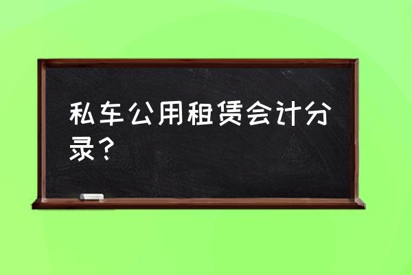 汽車租賃待攤如何做賬 私車公用租賃會計分錄? 汽車租賃待攤如何做賬 私車公用租賃會計分錄?