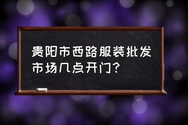 貴陽大碼女裝批發市場在哪里 貴陽市西路服裝批發市場幾點開門? 貴陽大碼女裝批發市場在哪里 貴陽市西路服裝批發市場幾點開門?