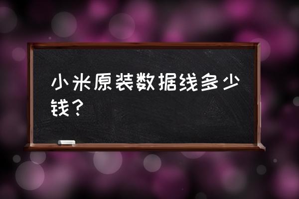 小米手機的耳機線多少錢 小米原裝數據線多少錢？