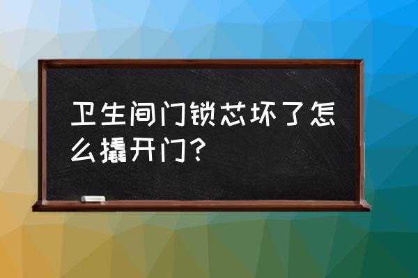 用電鉆怎樣取出鎖芯 衛(wèi)生間門鎖芯壞了怎么撬開門？