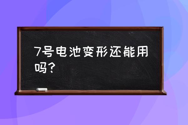 鋰電池撬變形還能用嗎 7號電池變形還能用嗎？
