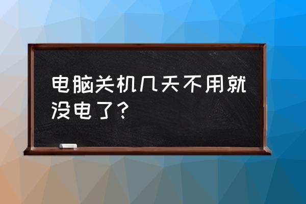 筆記本電腦幾天沒用就沒電了 電腦關機幾天不用就沒電了? 筆記本電腦幾天沒用就沒電了 電腦關機幾天不用就沒電了?