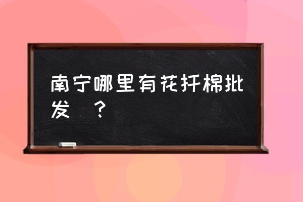 南寧仿真樹批發(fā)市場在哪里 南寧哪里有花扦棉批發(fā)_？