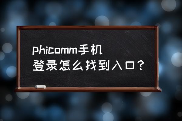 phicomm路由器如何登錄 phicomm手機登錄怎么找到入口？