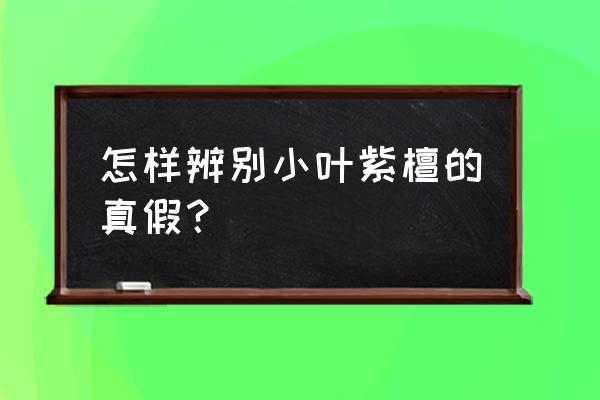 真的小葉紫檀怎么識別 怎樣辨別小葉紫檀的真假？