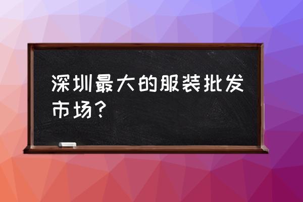 南油批發市場幾點營業 深圳最大的服裝批發市場? 南油批發市場幾點營業 深圳最大的服裝批發市場?