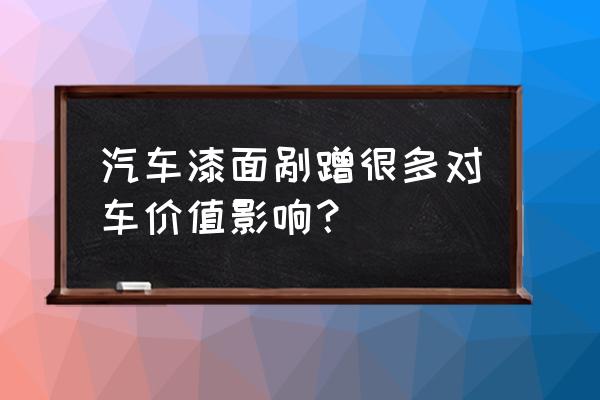 轎車油漆掛擦掉有什么影響 汽車漆面剮蹭很多對車價值影響？