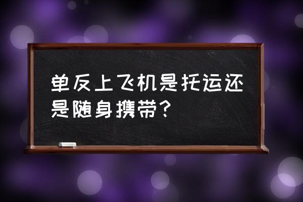 國際航班照相機能不能托運 單反上飛機是托運還是隨身攜帶？