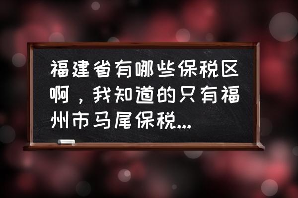 中國泉州出口加工區怎么樣 福建省有哪些保稅區啊,我知道的只有福州市馬尾保稅區,廈門市象嶼保稅區和廈門市翔安保稅區,還有別的嗎? 中國泉州出口加工區怎么樣 福建省有哪些保稅區啊,我知道的只有福州市馬尾保稅區,廈門市象嶼保稅區和廈門市翔安保稅區,還有別的嗎?