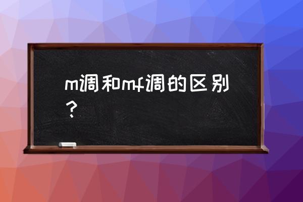 相機(jī)專業(yè)模式mf什么意思 m調(diào)和mf調(diào)的區(qū)別？