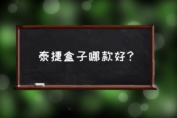 泰捷盒子電視選哪個版本好 泰捷盒子哪款好？