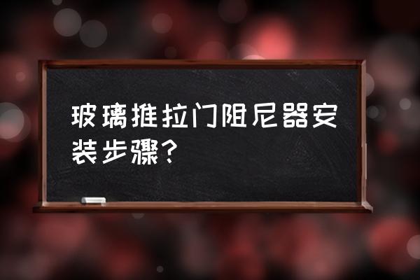 推拉門怎么加阻尼 玻璃推拉門阻尼器安裝步驟？