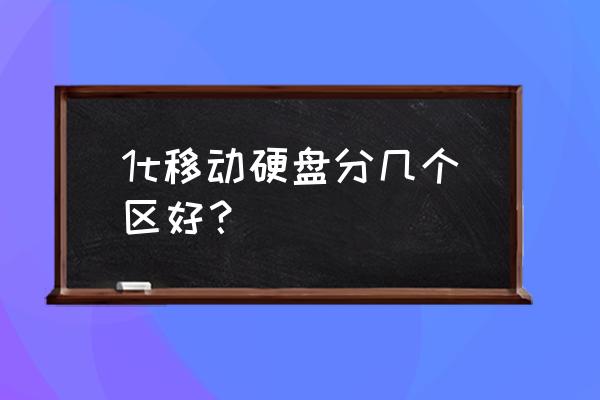 幾個(gè)移動(dòng)硬盤(pán)好 1t移動(dòng)硬盤(pán)分幾個(gè)區(qū)好？