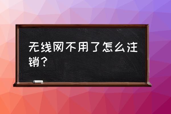 飛魚星路由器怎么注銷 無線網不用了怎么注銷？