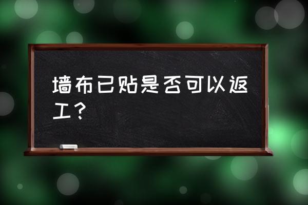 貼了墻布重新裝修怎么辦 墻布已貼是否可以返工？