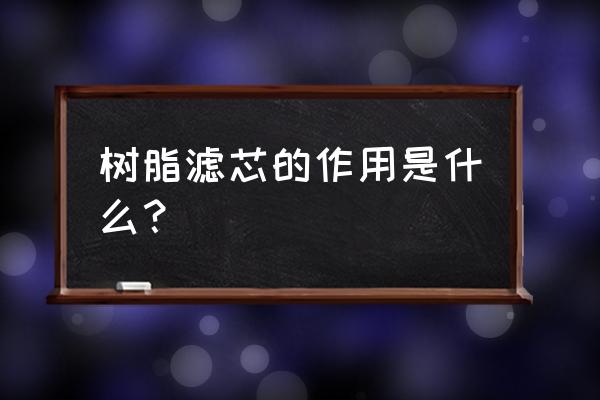 軟化水樹(shù)脂濾芯能除水垢嗎 樹(shù)脂濾芯的作用是什么？