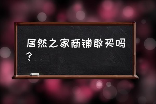 居然之家租賃合同幾年一簽 居然之家商鋪敢買嗎？