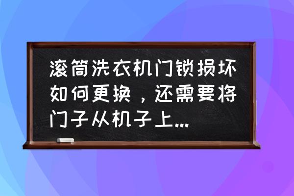 松下滾筒洗衣機(jī)怎樣換門(mén)鎖 滾筒洗衣機(jī)門(mén)鎖損壞如何更換，還需要將門(mén)子從機(jī)子上取下來(lái)嗎？