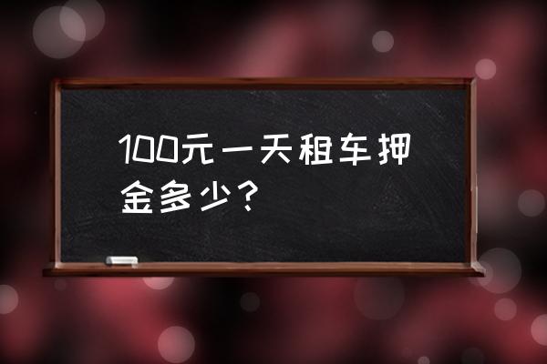 車輛租賃預付租金多少錢 100元一天租車押金多少？