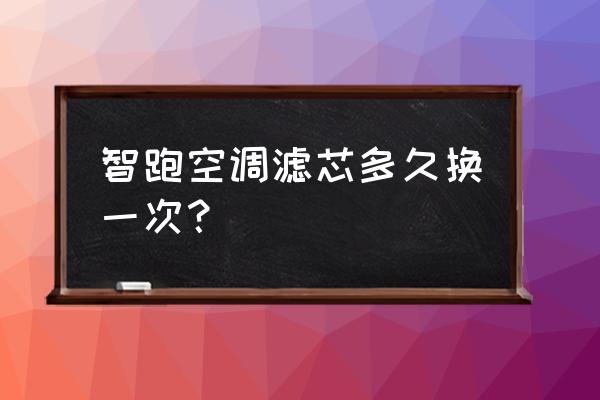 智跑空調濾芯多久換一次 智跑空調濾芯多久換一次？