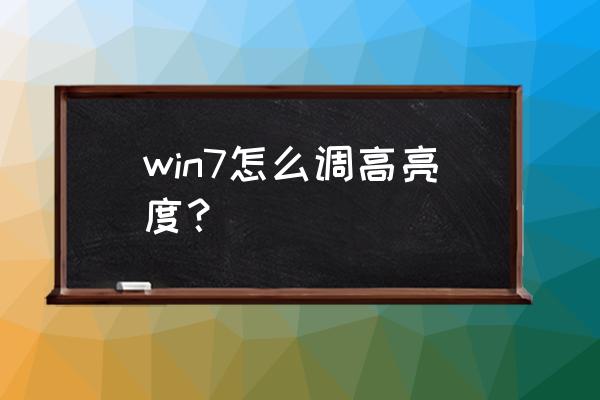 w7怎么調(diào)筆記本電腦亮度調(diào)節(jié) win7怎么調(diào)高亮度? w7怎么調(diào)筆記本電腦亮度調(diào)節(jié) win7怎么調(diào)高亮度?