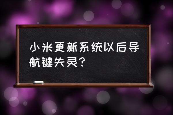 屏蔽按鍵小米手機嗎 小米更新系統以后導航鍵失靈? 屏蔽按鍵小米手機嗎 小米更新系統以后導航鍵失靈?
