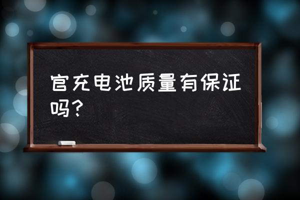官沖手機電池質量怎樣 官充電池質量有保證嗎？
