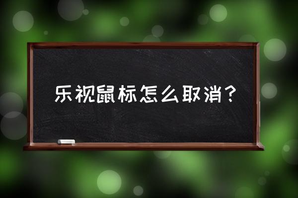 盒子鼠標模式怎么關閉了 樂視鼠標怎么取消？