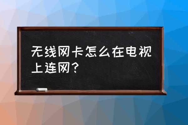 磊科nw362無線網卡電視怎么用 無線網卡怎么在電視上連網？