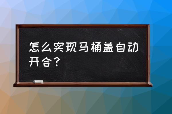 如何自制馬桶蓋掀起裝置 怎么實現馬桶蓋自動開合？