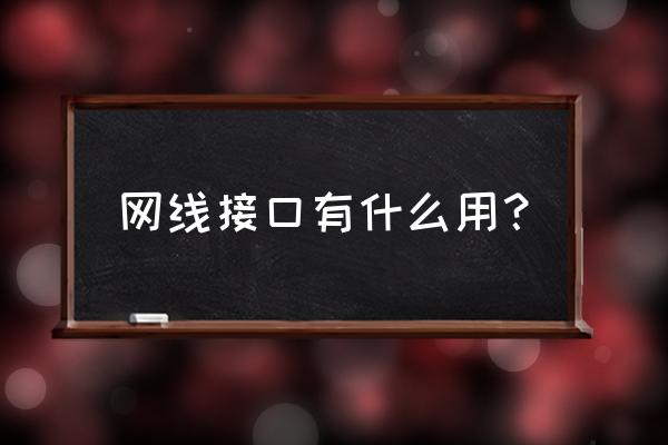 筆記本電腦的有線網口有什么用 網線接口有什么用？
