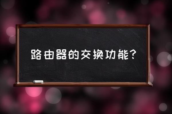 路由器端口流量一樣嗎 路由器的交換功能? 路由器端口流量一樣嗎 路由器的交換功能?