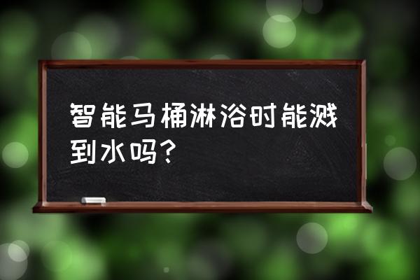 智能馬桶防濺水嗎 智能馬桶淋浴時能濺到水嗎？