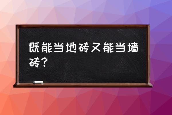 地磚究竟能不能代替墻磚上墻 既能當(dāng)?shù)卮u又能當(dāng)墻磚？