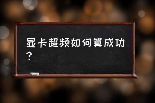 如何看顯卡超頻信息 顯卡超頻如何算成功? 如何看顯卡超頻信息 顯卡超頻如何算成功?