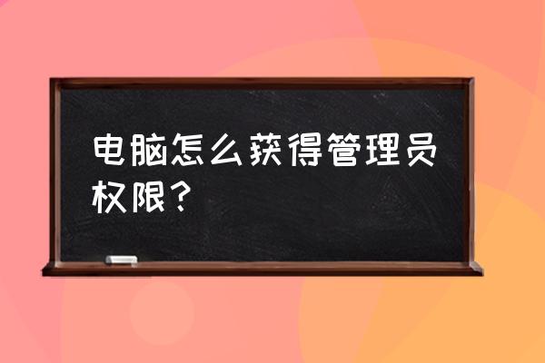 怎樣打開筆記本電腦管理員權限 電腦怎么獲得管理員權限? 怎樣打開筆記本電腦管理員權限 電腦怎么獲得管理員權限?