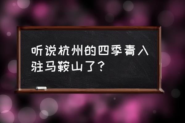 馬鞍山市批發市場在哪 聽說杭州的四季青入駐馬鞍山了？