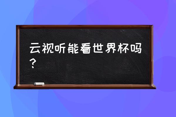 云視聽手柄能玩游戲嗎 云視聽能看世界杯嗎？