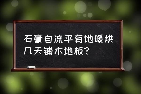 自流平多久能安裝地板 石膏自流平有地暖烘幾天鋪木地板？