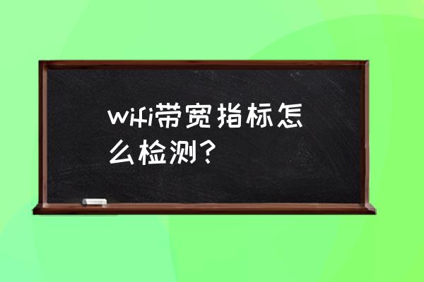 如何查看路由器能支持多少帶寬 wifi帶寬指標(biāo)怎么檢測(cè)? 如何查看路由器能支持多少帶寬 wifi帶寬指標(biāo)怎么檢測(cè)?