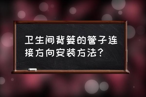 地暖管背簍怎么安裝 衛(wèi)生間背簍的管子連接方向安裝方法? 地暖管背簍怎么安裝 衛(wèi)生間背簍的管子連接方向安裝方法?