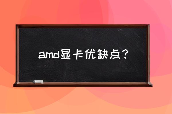amd顯卡是不是很差 amd顯卡優(yōu)缺點(diǎn)？