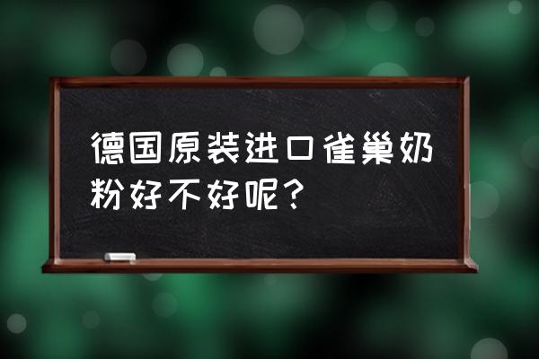 雀巢德國原裝進口奶粉怎么樣 德國原裝進口雀巢奶粉好不好呢? 雀巢德國原裝進口奶粉怎么樣 德國原裝進口雀巢奶粉好不好呢?