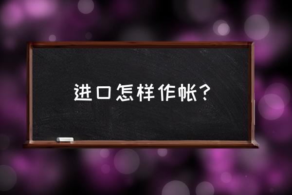 海關(guān)進(jìn)口設(shè)備樣品怎么做賬 進(jìn)口怎樣作帳？