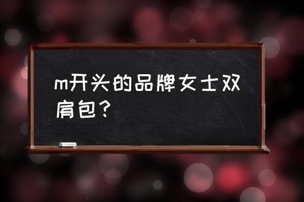 雙肩包女款有哪些進口品牌 m開頭的品牌女士雙肩包？