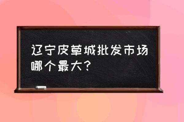 皮草批發市場哪個好 遼寧皮草城批發市場哪個最大? 皮草批發市場哪個好 遼寧皮草城批發市場哪個最大?